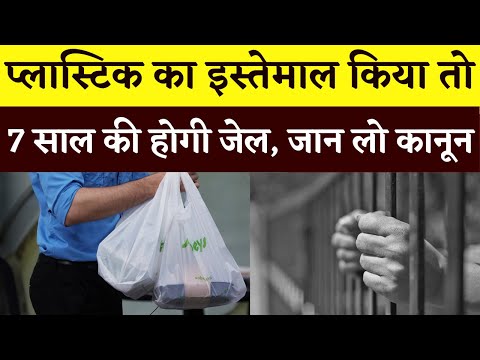 Single Use Plastic के इस्तेमाल पर 7 साल की कैद, इतना जुर्माना भी, इससे जुड़े 10 सवाल | Khabar Bebak