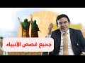 جميع قصص الأنبياء من آدم عليه السلام إلى خاتم الأنبياء الدكتور عبد الواحد وجيه جميع قصص الأنبياء من آدم عليه السلام إلى خاتم الأنبياء الدكتور عبد الواحد وجيه