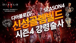 디아블로4 시즌4 강령술사 신성골렘빌드(신성모독자 영혼의 반지), 시즌 리뷰 / DIABLO4