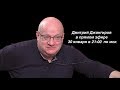 "Жить стало веселей" Дмитрий Джангиров в эфире PolitWera