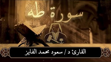 تلاوة عطرة تبعث الطمأنينة في النفوس لسورة ( طه )بصوت القارئ : سعود محمد الفايز #قران_كريم #اكسبلور 