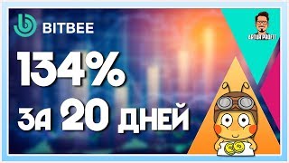 НОВИНКА! Как заработать +34% Чистыми за 20 дней! Заработок в интернете. BITBEE.BIZ / #ArturProfit