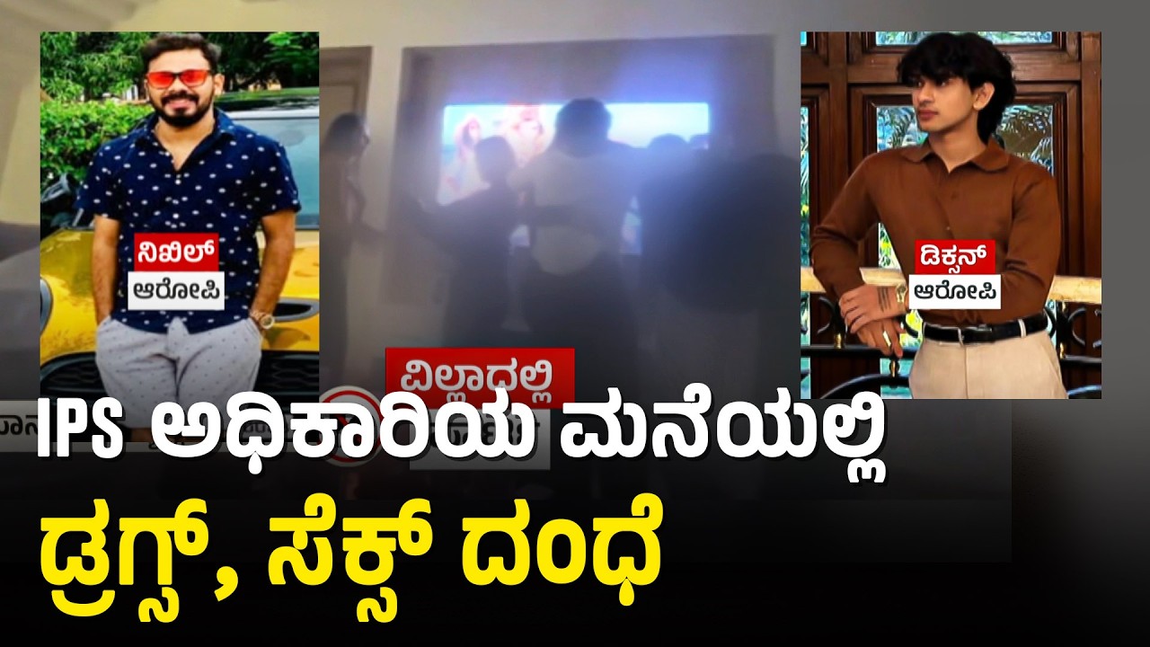 IPS ಅಧಿಕಾರಿ ಮನೆಯಲ್ಲಿ ಡ್ರಗ್ಸ್ ಪಾರ್ಟಿ ವಿಡಿಯೋ ಸುವರ್ಣ ನ್ಯೂಸ್ಗೆ ಲಭ್ಯ | Drug Party In IPS Officer's Villa