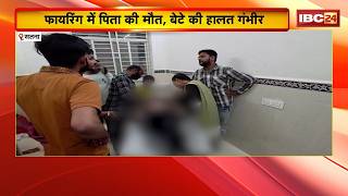 Satna Shooting Case: पैरोल पर फरार कैदी ने मारी गोली,पुलिस तलाश में | Nagod Firing | MP Crime Update