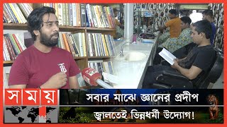 সেলুন নাকি পাঠাগার? | Library | Hair Salon | Heterogeneous Initiatives | Chattogram News | Somoy TV