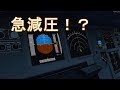 【フライトシム】もし急減圧が起こったらコックピットでは!?(ゆっくり実況)