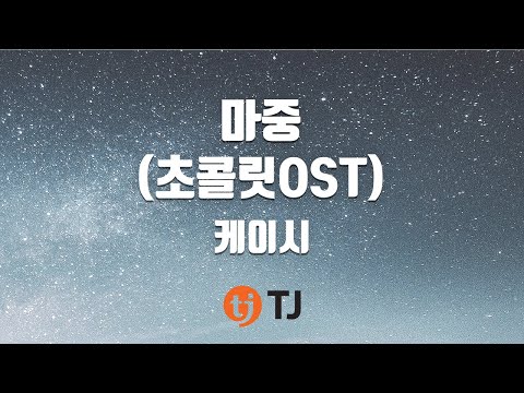 [TJ노래방] 마중(초콜릿OST) - 케이시 / TJ Karaoke