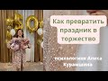 Как сделать праздник радостным — лайфхаки от психолога Алисы Курамшиной — читайте в описании