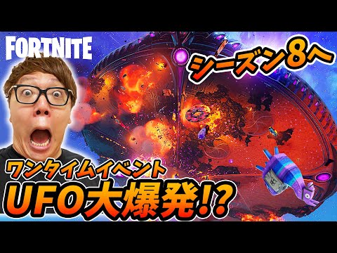 フォートナイト シーズン8へのワンタイムイベントでufo大爆発してマップ大幅変更 Fortnite ヒ