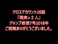 クロスアカウント28話（最終回）「現実×２人」感想【描き下ろしの29話も楽しみなんよ】ジャンプ感想7号2018年
