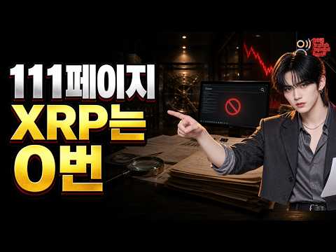 111페이지 신청서에 XRP는 없었습니다｜리플 은행 인가의 진짜 주인공