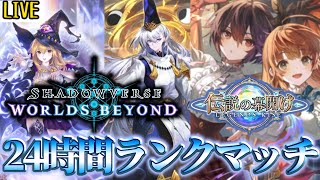 【24時間配信】シャドウバースワールズビヨンドリリース開始いくぞ！！【シャドバWB】
