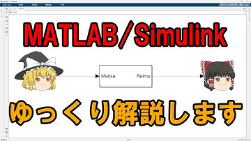 MATLAB/Simulink をゆっくり解説【チャンネル紹介】
