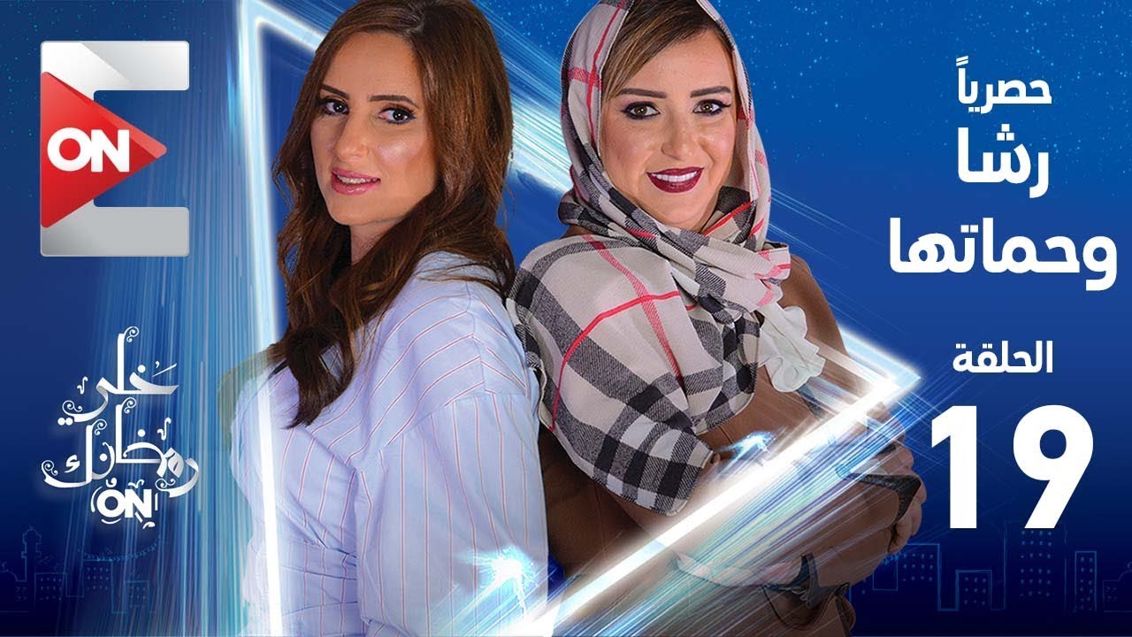 دراما رمضان 2019 تطبيق رشا وحماتها - رولين وعبير - الحلقة 19 التاسعة عشر | Rasha w 7amatha - Episode 19