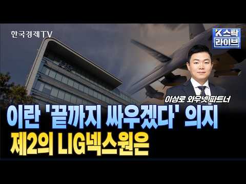 이란 '끝까지 싸우겠다' 의지... 제2의 LIG넥스원은 ㅣ #한화시스템