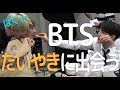 【日本語字幕】BTSがたいやきに出会ったら….?(BTS/防弾少年団)