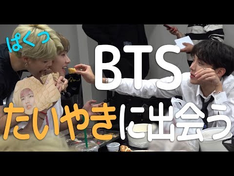 【日本語字幕】BTSがたいやきに出会ったら….?(BTS/防弾少年団)
