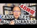 【48時間】これ単なる確率の問題じゃないのかも・・・