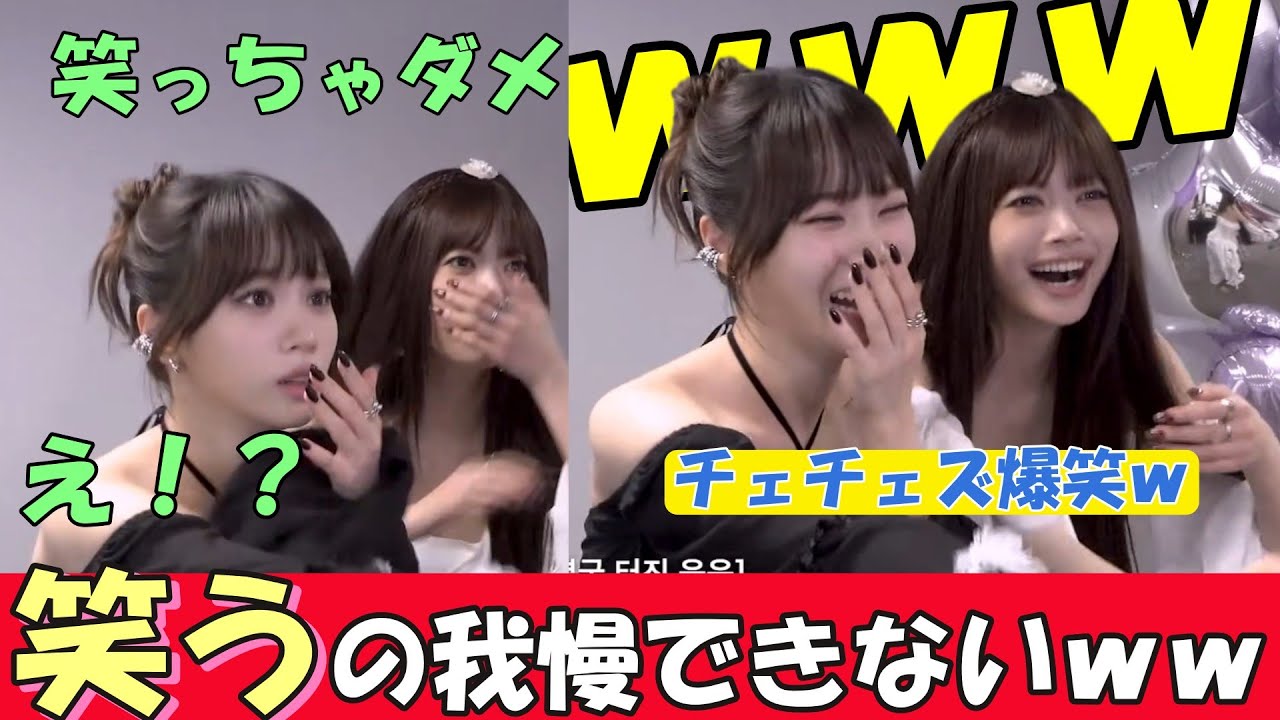 【LE SSERAFIM】ゲラすぎるチェウォンとウンチェ（チェチェズ）が面白すぎるｗｗ【日本語字幕】