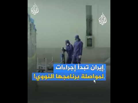 إيران: اتخذنا "الإجراءات اللازمة" لمواصلة برنامجنا النووي