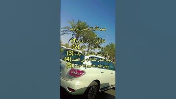 #سورة_الفلق #اكسبلور #villagelife #automobile #دحمان #البرزخ #الرحمن #duet #تيك_توك #المراه #لايك