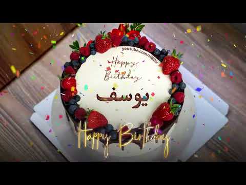 عيد ميلاد سعيد يوسف س نة ح ل و ة يوسف