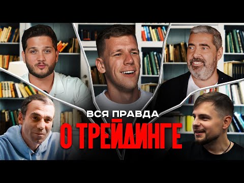 ВСЯ ПРАВДА О ТРЕЙДИНГЕ! Как ЗАРАБОТАТЬ и НЕ ПОТЕРЯТЬ деньги в крипте? Про обучение для новичков