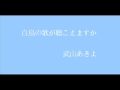 白鳥の歌が聴こえますか        武山あきよ