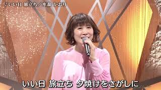 BKMBBZ170 いい日旅立ち④ 水森かおり 250711 vL HD - YouTube