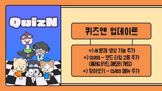 [퀴즈앤] AI 문제 생성 기능 추가 | CLASS - 보드 타입 2종 추가(플래시카드, 메모리게임) | 찾아보기 - CLASS 메뉴 추가 (with CLOVA Dubbing)