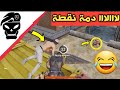 لا لا دمه نقطة لاتفنش ارهابي مع شاجور دو سكواد ببجي موبايل