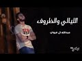 بسمة حزين   الليالي والظروف   لا تحن ولا تروف   عبدالله ال فروان  حصريآ  بطيء      حالتي