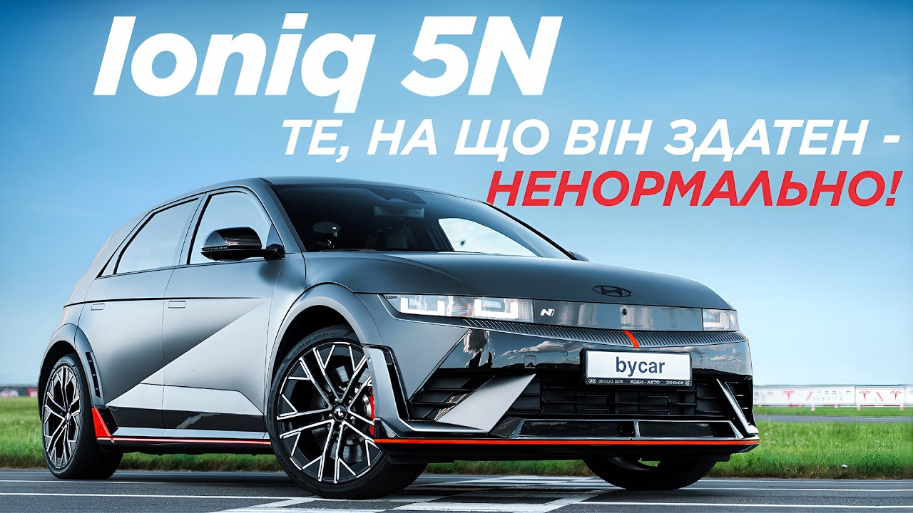 Чому Hyundai Ioniq 5N - найкраща електричка на ринку?