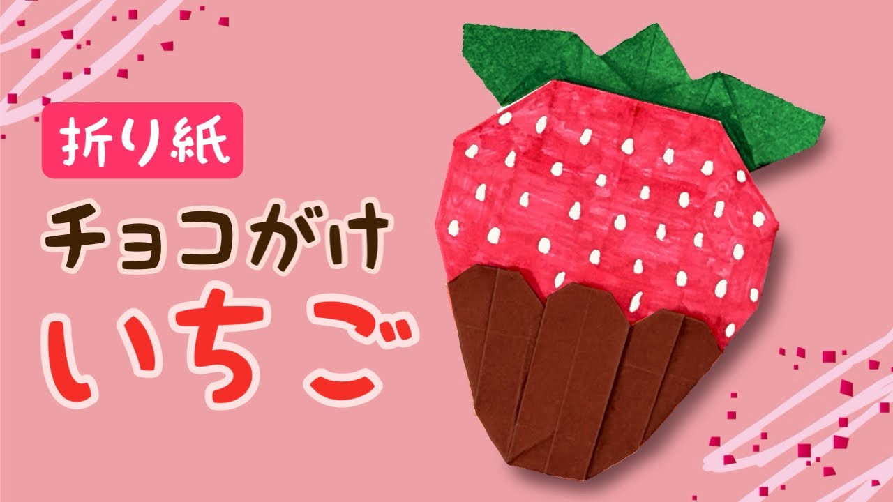折り紙】チョコがけいちごの作り方｜かわいいバレンタイン飾り - YouTube