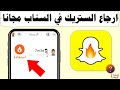 كيف ارجع ستريك سناب شات بدون دفع 2023 - الطريقة الجديدة 🔥