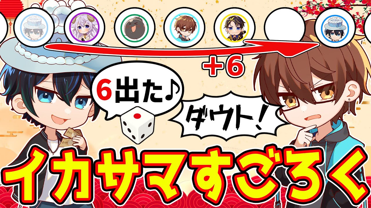 【ダウト！】サイコロの目を嘘ついてもいい双六が神ゲーだったwww【イカサマすごろく】