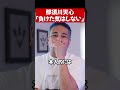 拓真に負けた天心の会見について#shorts