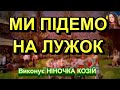 МИ ПІДЕМО НА ЛУЖОК НІНОЧКА КОЗІЙ МИ ПІДЕМО НА ЛУЖОК НІНОЧКА КОЗІЙ