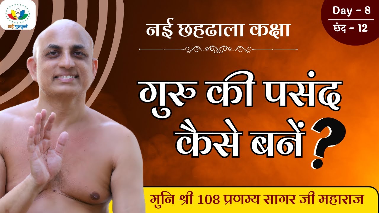 नई छहढाला - ढाल १ - Day 08 | Dhaal 01 | Shlok 12