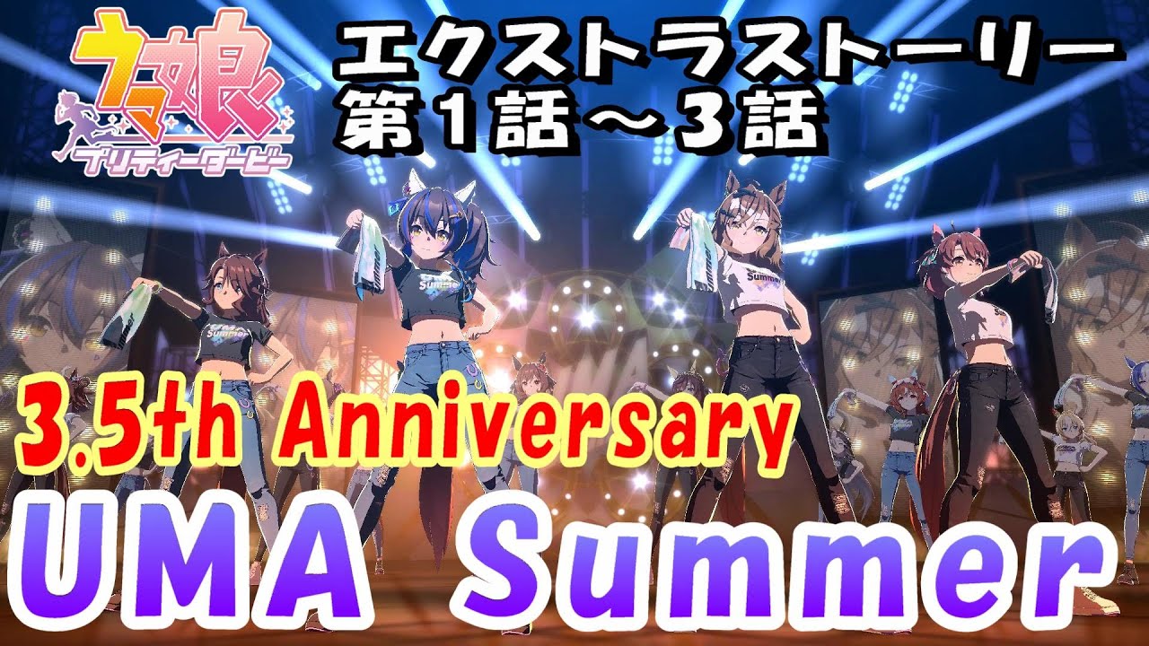 【ウマ娘】3.5th Anniversary　UMA Summer　エクストラストーリー第1話～3話