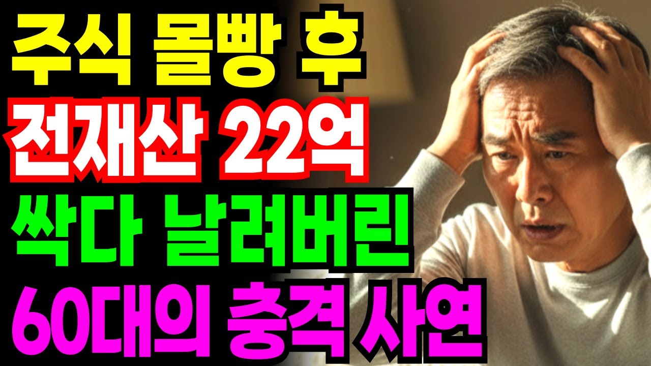 퇴직금 포함한 전재산 22억 주식 몰빵하다 전부 날려버린 68세 가장 충격 실화 |노후자금|인생사연|은퇴사연|