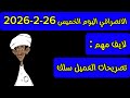 الانصرافي اليوم الاربعاء 25 2 2026
