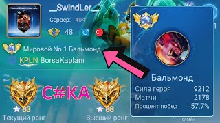 ТОП 1 МИРА БАЛЬМОНД ДЕЛАЕТ НЕВОЗМОЖНОЕ РАДИ ПОБЕДЫ / MOBILE LEGENDS