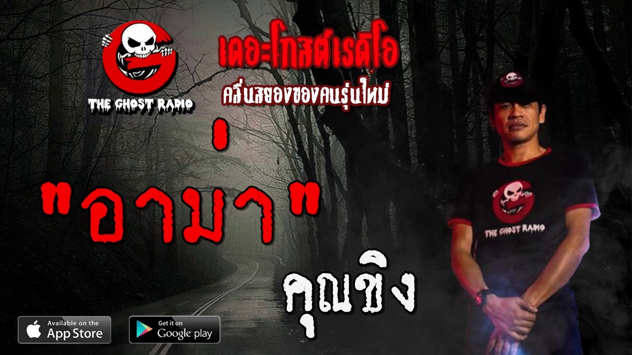 THE GHOST RADIO | อาม่า | คุณขิง | 16 พฤษภาคม 2563 | TheGhostRadioOfficial ฟังเรื่องผีเดอะโกส