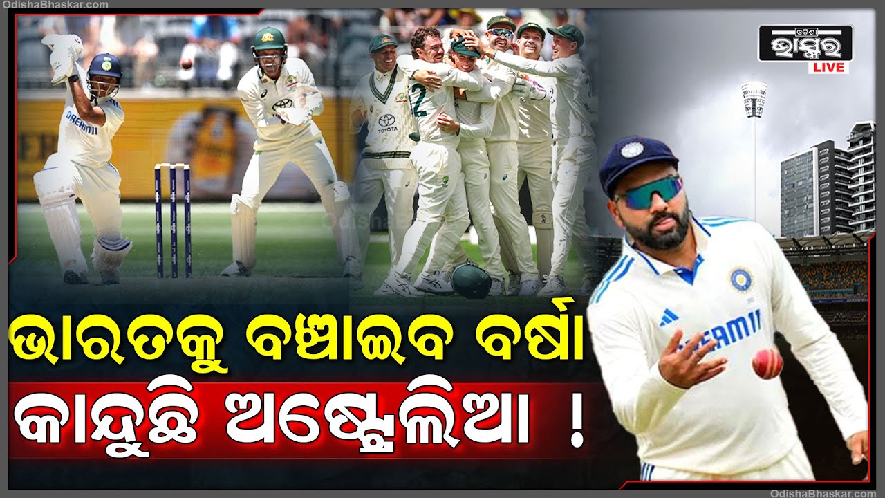 ଭାରତୀୟ କ୍ରିକେଟ ଟିମକୁ ଏବେ କେବଳ ବର୍ଷା ଭରଷା ,ନହେଲେ ମାଟିରେ ମିଶିଯିବ ଫାଇନାଲର ସ୍ବପ୍ନ  WTC Final