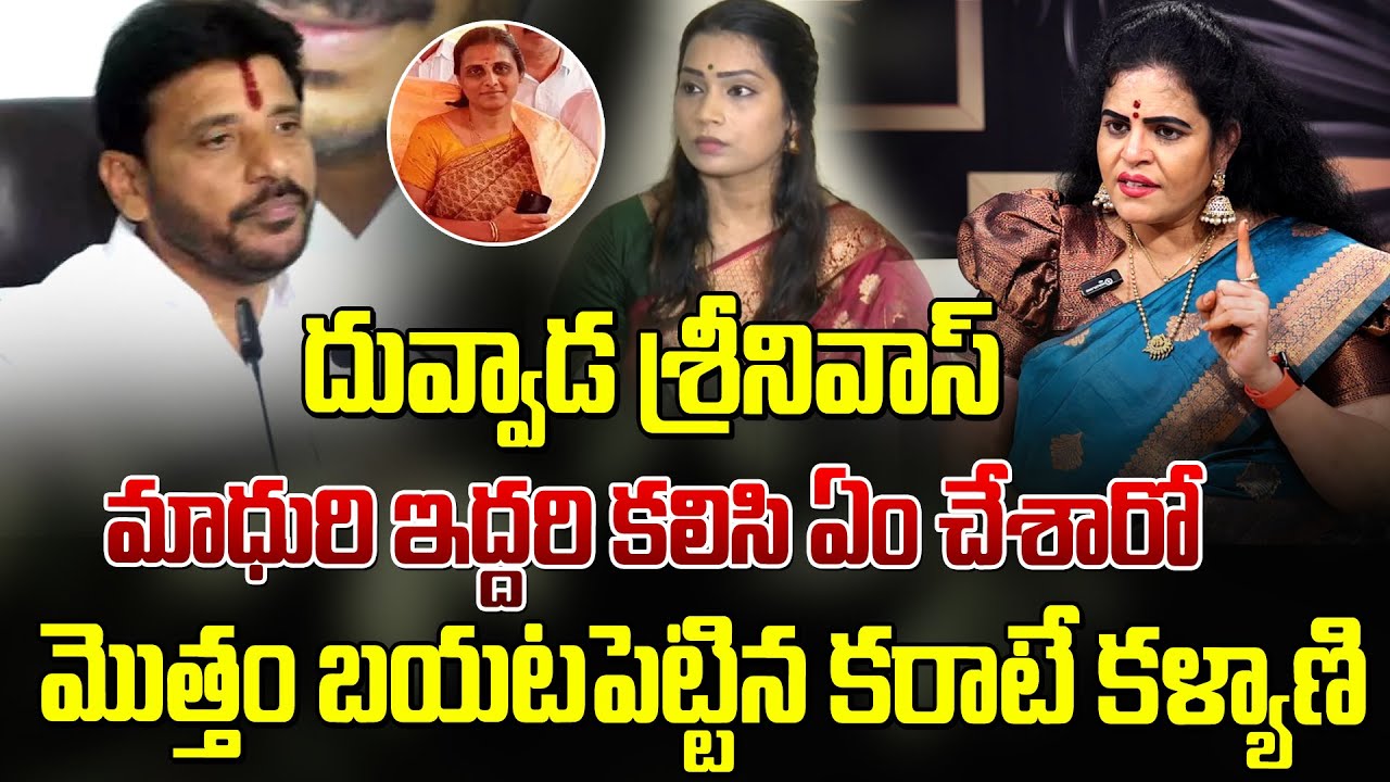 దువ్వాడ శ్రీనివాస్ మాధురి ఇద్దరి కలిసి ఏం చేశారంటే | Karate Kalyani About Duvvada Srinivas Issue