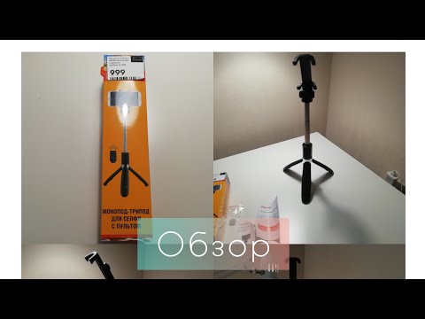 Обзор на монопод-трипод для селфи с пультом.