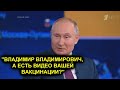 ПУТИНА СПРОСИЛИ, ГДЕ ВИДЕО КАК ЕМУ ДЕЛАЛИ ПРИВИВКУ. СМОТРИТЕ КАК ОН ВЫКРУТИЛСЯ!