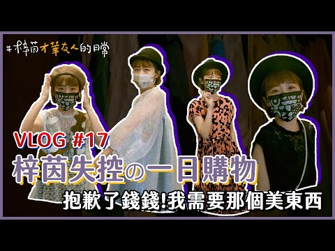 Lulu爆買直擊！手作服飾愛牌通通打包！｜Lulu黃路梓茵