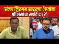 Sandeep Deshpande PC | 'मराठी मुलांना जेलमध्ये टाकून भैय्या लोकांना पाठिंबा?'
